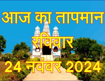 रविवार 24 नवंबर 2024