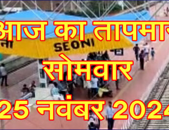 सोमवार 25 नवंबर 2024