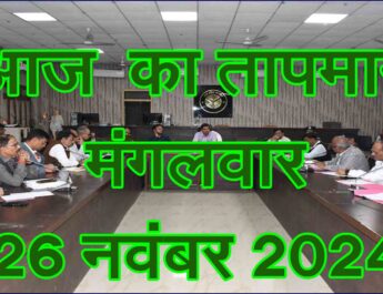 मंगलवार 26 नवंबर 2024