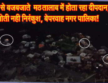 गंदगी से बजबजाते मठ तालाब में होता रहा दीपदान, सोती नही निरंकुश, बेपरवाह नगर पालिका! @SEONI