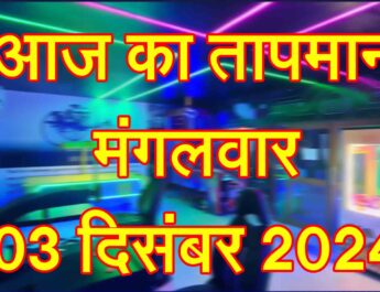 मंगलवार 03 दिसंबर 2024