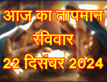 रविवार 22 दिसंबर 2024