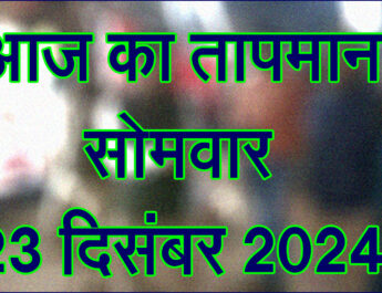 सोमवार 23 दिसंबर 2024