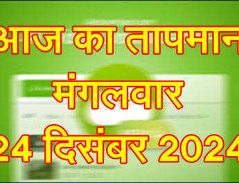 मंगलवार 24 दिसंबर 2024