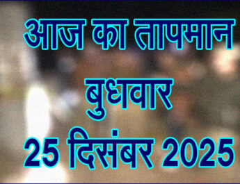 बुधवार 25 दिसंबर 2024