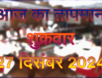 शुक्रवार 27 दिसंबर 2024