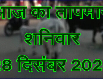 शनिवार 28 दिसंबर 2024