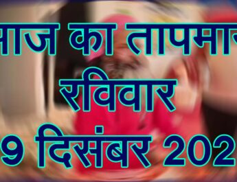 रविवार 29 दिसंबर 2024