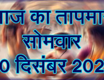 सोमवार 30 दिसंबर 2024