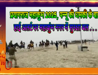 प्रयागराज महाकुंभ 2025, पन्नू की धमकी के बाद हाई अलर्ट पर महाकुंभ नगर में सुरक्षा बल . . .