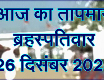 ब्रहस्पतिवार 26 दिसंबर 2024