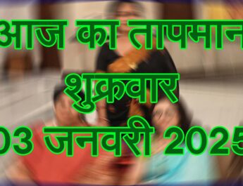 शुक्रवार 03 जनवरी 2025