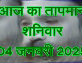 शनिवार 04 जनवरी 2025