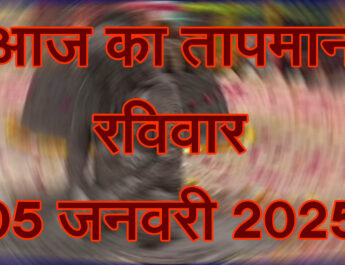 रविवार 05 जनवरी 2025