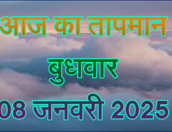 बुधवार 08 जनवरी 2025