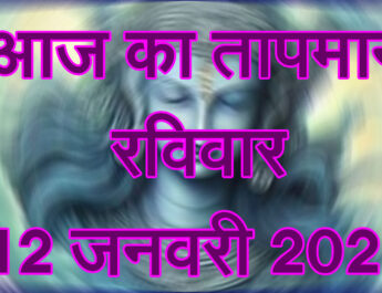 रविवार 12 जनवरी 2025