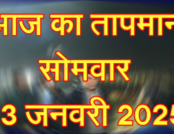 सोमवार 13 जनवरी 2025