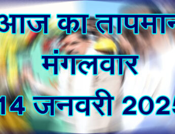 मंगलवार 14 जनवरी 2025