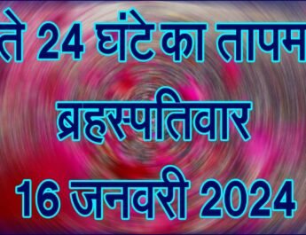 ब्रहस्पतिवार 16 जनवरी 2025