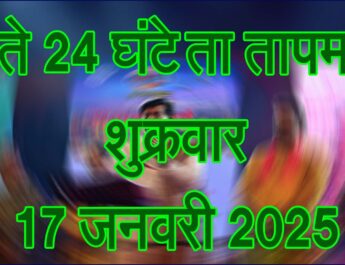 शुक्रवार 17 जनवरी 2025