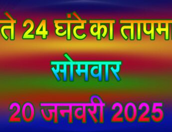 सोमवार 20 जनवरी 2025