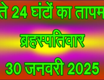 ब्रहस्पतिवार 30 जनवरी 2025