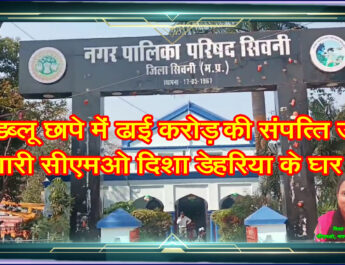 ईओडब्लू छापे में ढाई करोड़ की संपत्ति उगली प्रभारी सीएमओ दिशा डेहरिया के घर ने!