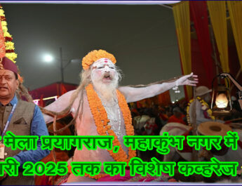 कुंभ मेला प्रयागराज, महाकुंभ नगर में 20 जनवरी 2025 तक का विशेष कव्हरेज . . .