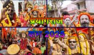 प्रयागराज महाकुंभ 2025 : वैष्णव अखाड़ों का भव्य नगर प्रवेश