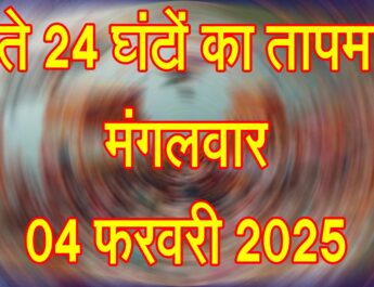 मंगलवार 04 फरवरी 2025