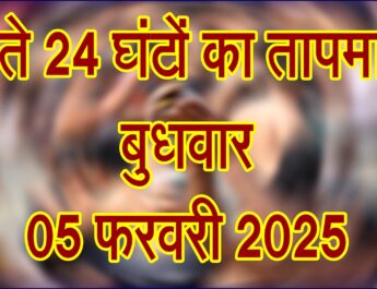 बुधवार 05 फरवरी 2025