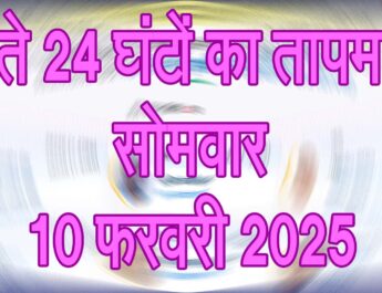 सोमवार 10 फरवरी 2025