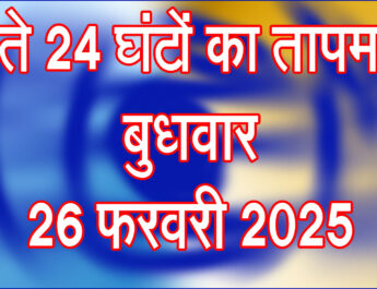 बुधवार 26 फरवरी 2025