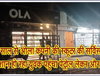 डेढ़ साल से OLA कंपनी की स्कूटर की सर्विस हेतु परेशान हो रहा युवक पहुंचा पेट्रोल लेकर और . . .@SEONI