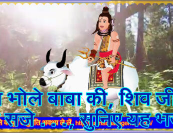 जय भोले बाबा की, शिव जी के द्वार सजे . . ., सुनिए यह भजन