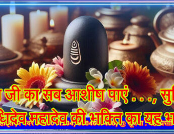 शिव जी का सब आशीष पाएं . . ., सुनिए देवाधिदेव महादेव की भक्ति का यह भजन