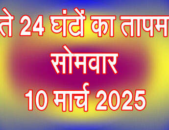 सोमवार 10 मार्च 2025