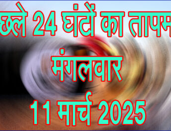 मंगलवार 11 मार्च 2025