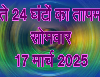 सोमवार 17 मार्च 2025