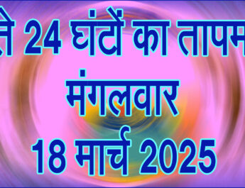 मंगलवार 18 मार्च 2025