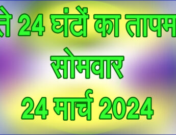 सोमवार 24 मार्च 2025