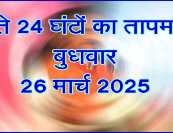 बुधवार 26 मार्च 2025