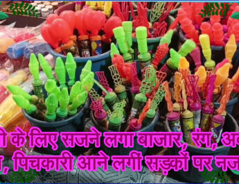 होली के लिए सजने लगा बाजार, रंग, अबीर, गुलाल, पिचकारी आने लगीं सड़कों पर नजर . . .