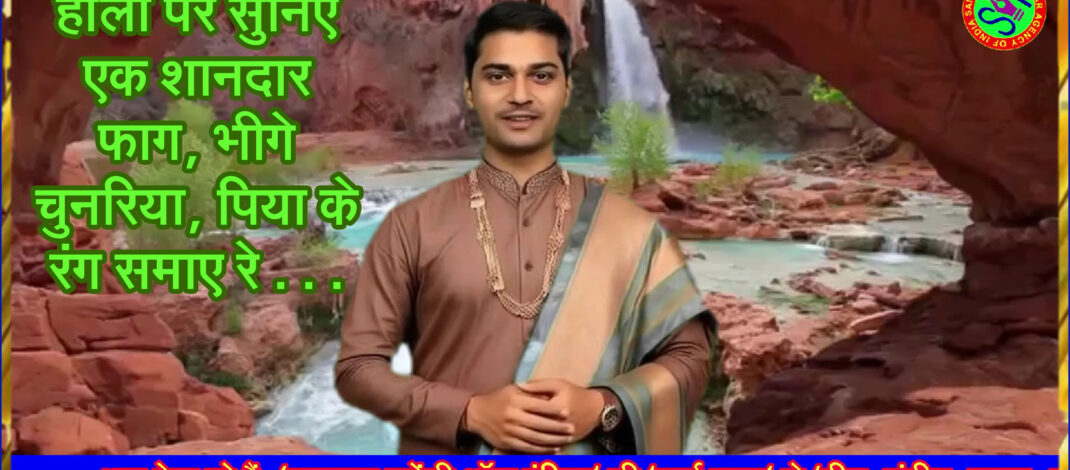 होली पर सुनिए एक शानदार फाग, भीगे चुनरिया, पिया के रंग समाए रे . . .