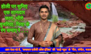 होली पर सुनिए एक शानदार फाग, भीगे चुनरिया, पिया के रंग समाए रे . . .