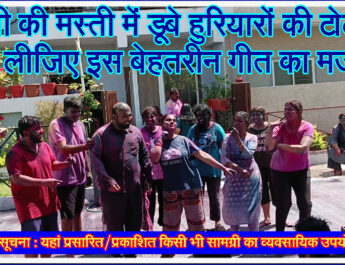 होली की मस्ती में डूबे हुरियारों की टोली के साथ लीजिए इस बेहतरीन गीत का मजा . . .