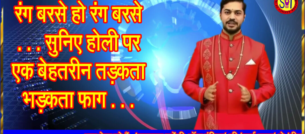 रंग बरसे हो रंग बरसे . . . सुनिए होली पर एक बेहतरीन तड़कता भड़कता फाग . . .