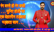 रंग बरसे हो रंग बरसे . . . सुनिए होली पर एक बेहतरीन तड़कता भड़कता फाग . . .