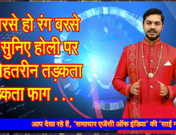 रंग बरसे हो रंग बरसे . . . सुनिए होली पर एक बेहतरीन तड़कता भड़कता फाग . . .