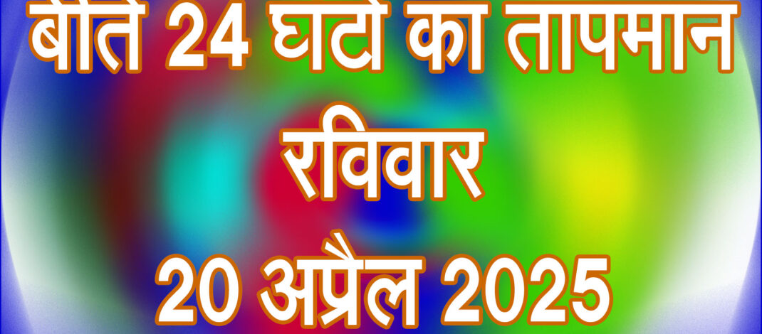 रविवार 20 अप्रैल 2025